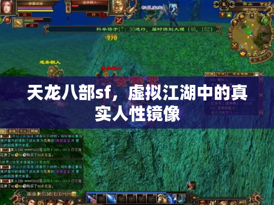 天龙八部sf，虚拟江湖中的真实人性镜像