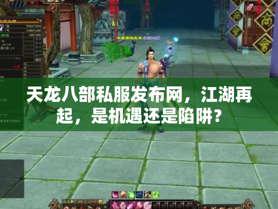 天龙八部私服发布网，江湖再起，是机遇还是陷阱？