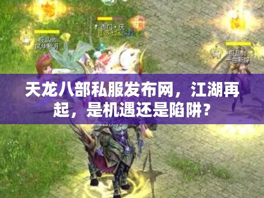 天龙八部私服发布网，江湖再起，是机遇还是陷阱？