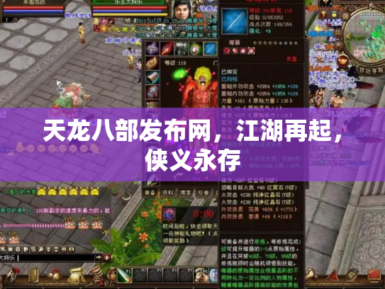 天龙八部发布网，江湖再起，侠义永存