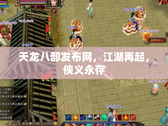 天龙八部发布网，江湖再起，侠义永存