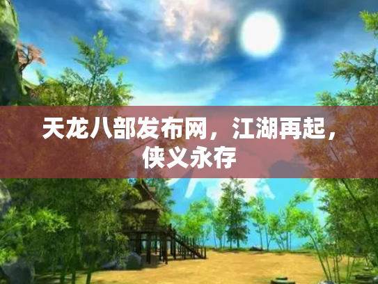 天龙八部发布网，江湖再起，侠义永存