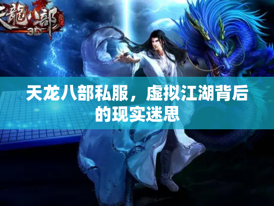 天龙八部私服，虚拟江湖背后的现实迷思