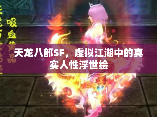 天龙八部SF，虚拟江湖中的真实人性浮世绘
