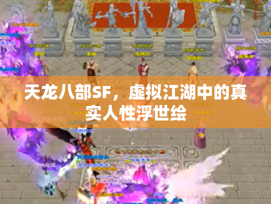天龙八部SF，虚拟江湖中的真实人性浮世绘