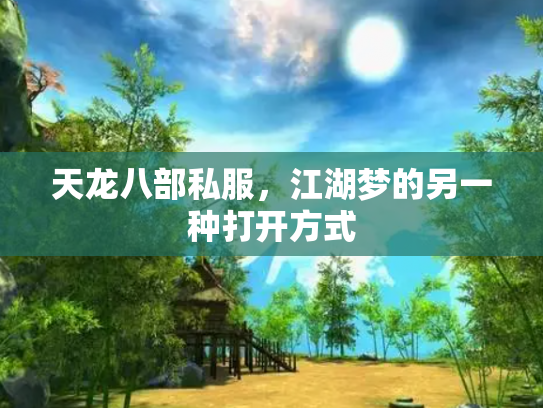 天龙八部私服，江湖梦的另一种打开方式