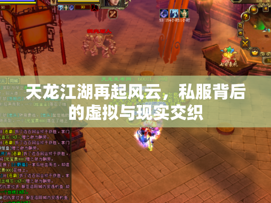 天龙江湖再起风云，私服背后的虚拟与现实交织