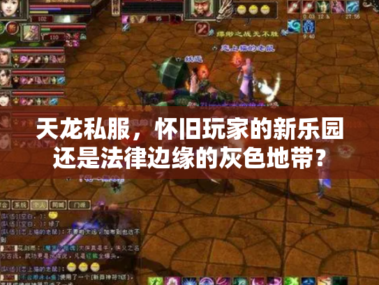 天龙私服，怀旧玩家的新乐园还是法律边缘的灰色地带？
