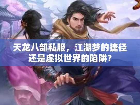 天龙八部私服，江湖梦的捷径还是虚拟世界的陷阱？