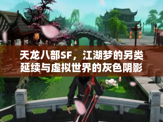 天龙八部SF，江湖梦的另类延续与虚拟世界的灰色阴影