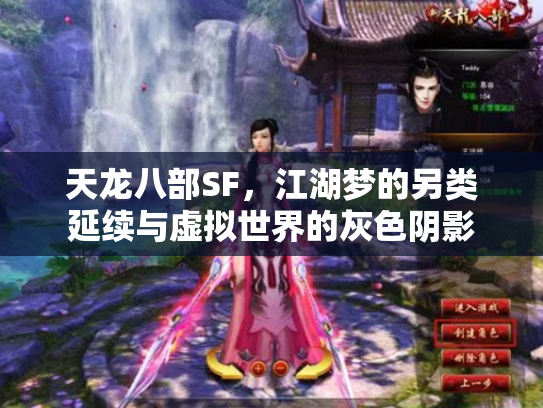天龙八部SF，江湖梦的另类延续与虚拟世界的灰色阴影