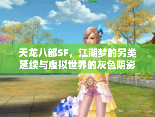 天龙八部SF，江湖梦的另类延续与虚拟世界的灰色阴影