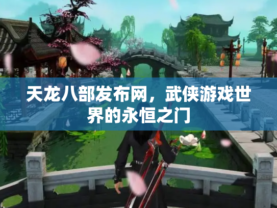 天龙八部发布网，武侠游戏世界的永恒之门