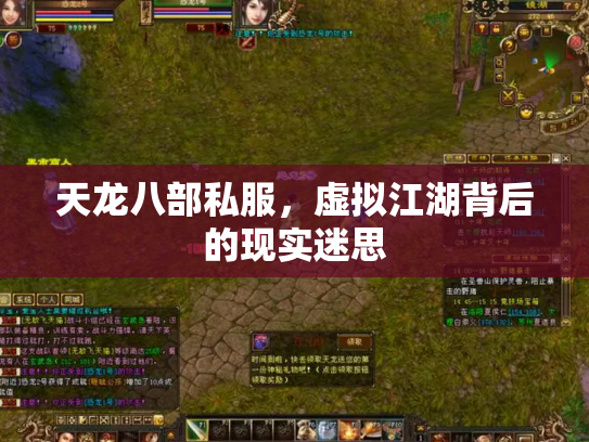 天龙八部私服，虚拟江湖背后的现实迷思