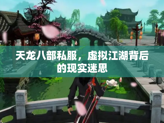 天龙八部私服，虚拟江湖背后的现实迷思