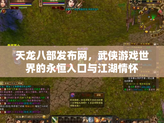 天龙八部发布网，武侠游戏世界的永恒入口与江湖情怀