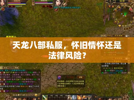 天龙八部私服，怀旧情怀还是法律风险？