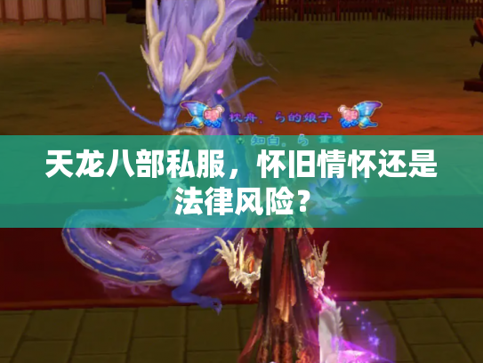 天龙八部私服，怀旧情怀还是法律风险？