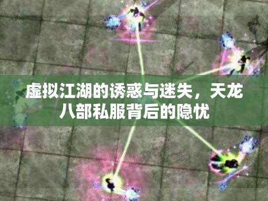 虚拟江湖的诱惑与迷失，天龙八部私服背后的隐忧
