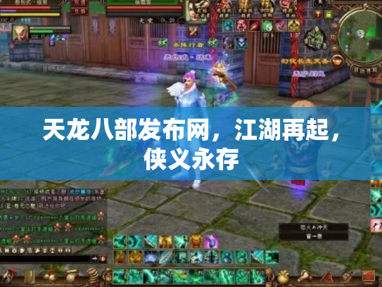 天龙八部发布网，江湖再起，侠义永存