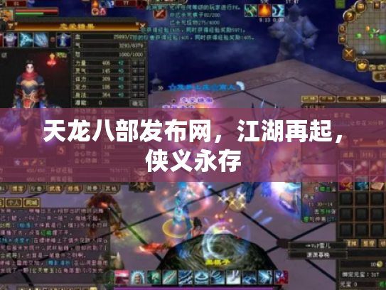 天龙八部发布网，江湖再起，侠义永存