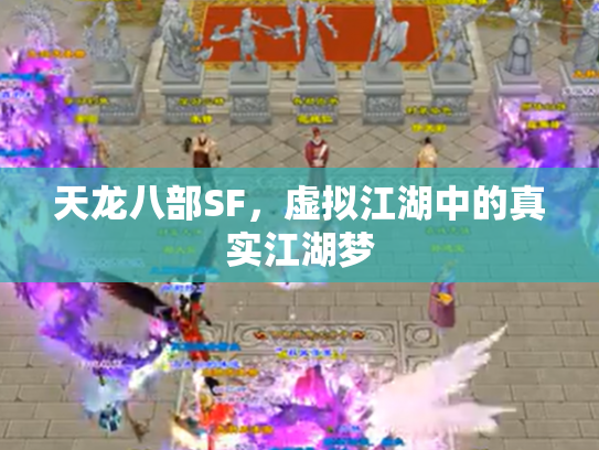 天龙八部SF，虚拟江湖中的真实江湖梦