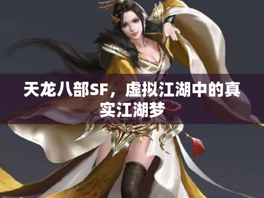 天龙八部SF，虚拟江湖中的真实江湖梦