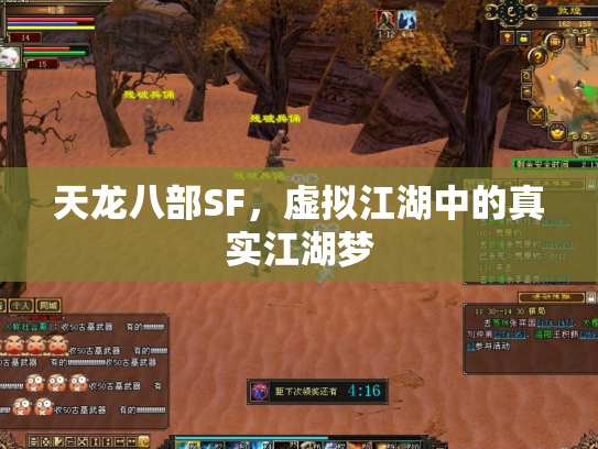 天龙八部SF，虚拟江湖中的真实江湖梦