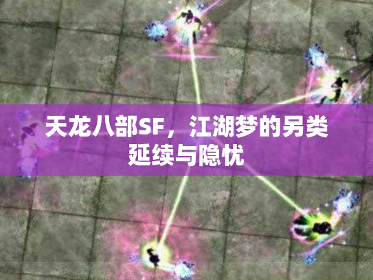天龙八部SF，江湖梦的另类延续与隐忧