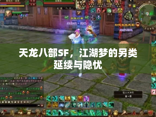 天龙八部SF，江湖梦的另类延续与隐忧