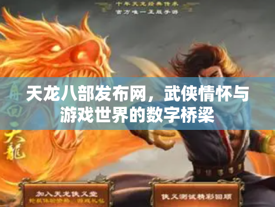 天龙八部发布网，武侠情怀与游戏世界的数字桥梁