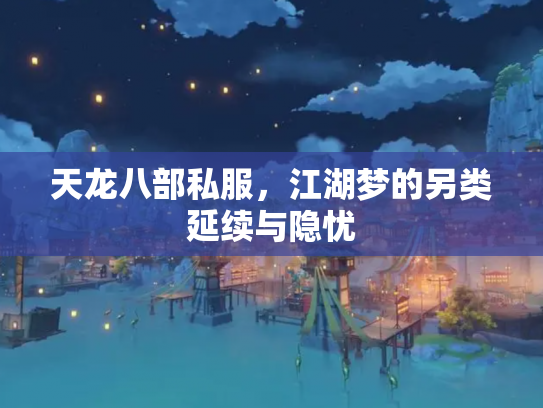 天龙八部私服，江湖梦的另类延续与隐忧