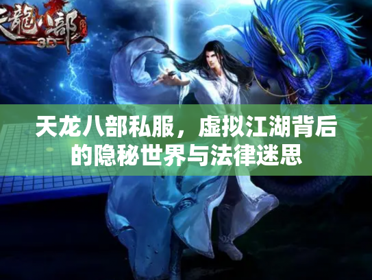 天龙八部私服，虚拟江湖背后的隐秘世界与法律迷思