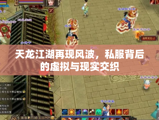 天龙江湖再现风波，私服背后的虚拟与现实交织