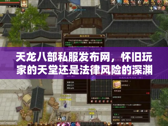 天龙八部私服发布网，怀旧玩家的天堂还是法律风险的深渊？