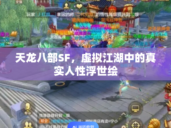 天龙八部SF，虚拟江湖中的真实人性浮世绘