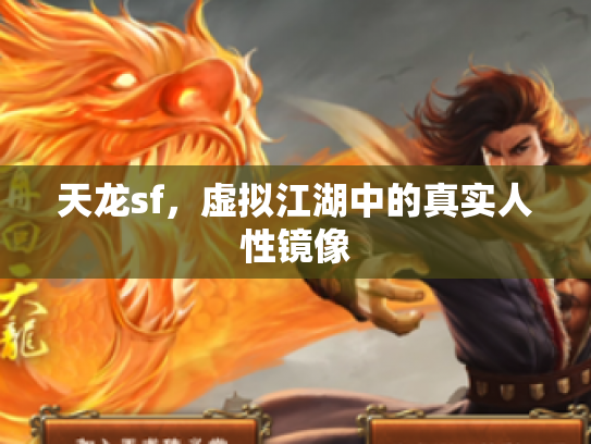 天龙sf，虚拟江湖中的真实人性镜像