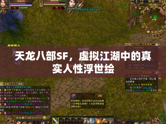 天龙八部SF，虚拟江湖中的真实人性浮世绘