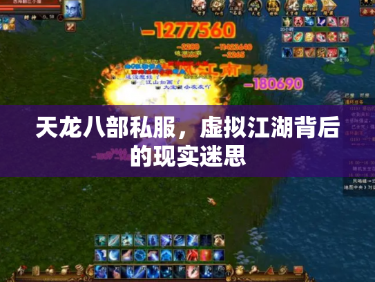 天龙八部私服，虚拟江湖背后的现实迷思