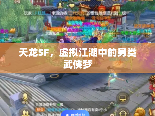 天龙SF，虚拟江湖中的另类武侠梦