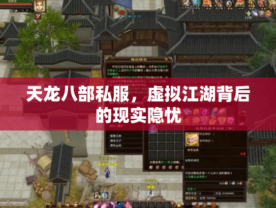 天龙八部私服，虚拟江湖背后的现实隐忧