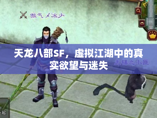 天龙八部SF，虚拟江湖中的真实欲望与迷失