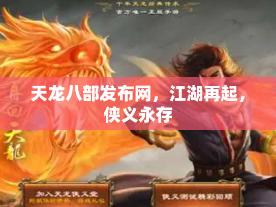 天龙八部发布网，江湖再起，侠义永存