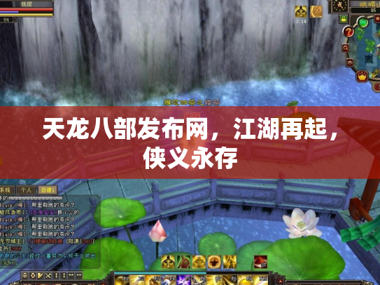 天龙八部发布网，江湖再起，侠义永存