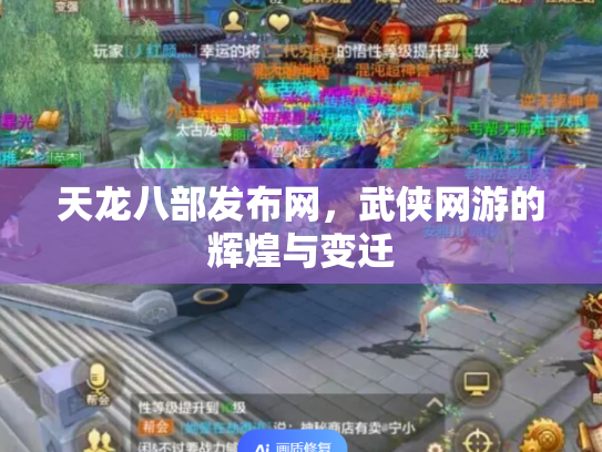 天龙八部发布网，武侠网游的辉煌与变迁