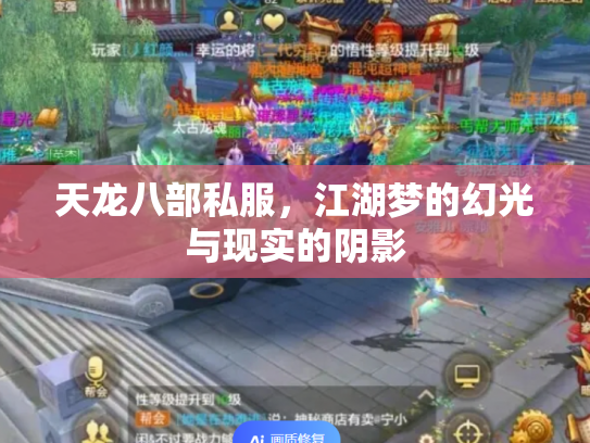 天龙八部私服，江湖梦的幻光与现实的阴影