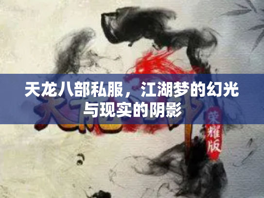 天龙八部私服，江湖梦的幻光与现实的阴影