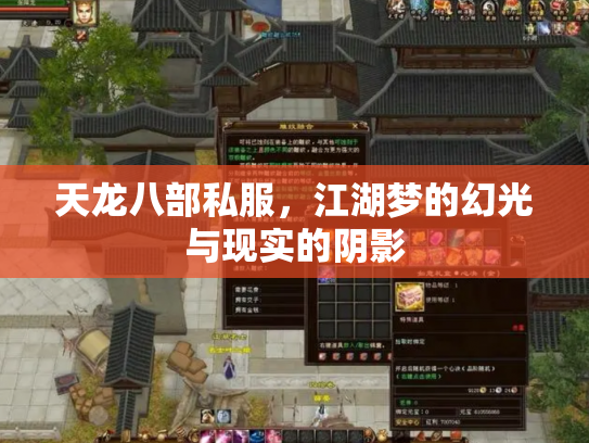 天龙八部私服，江湖梦的幻光与现实的阴影