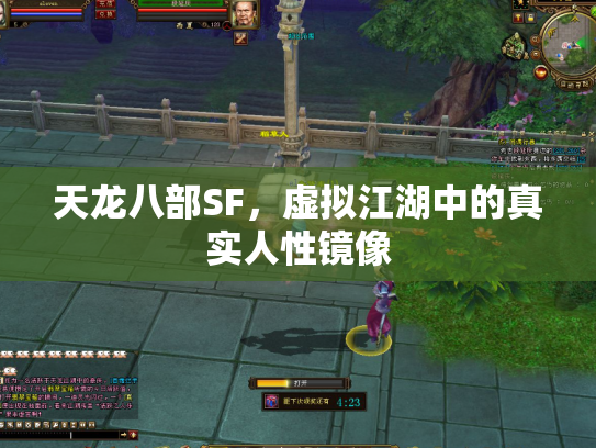 天龙八部SF，虚拟江湖中的真实人性镜像