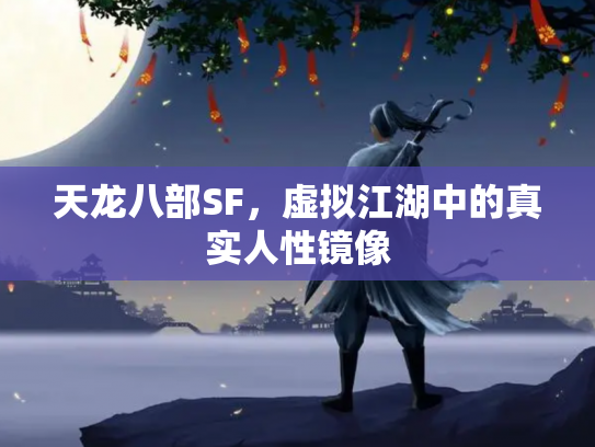 天龙八部SF，虚拟江湖中的真实人性镜像